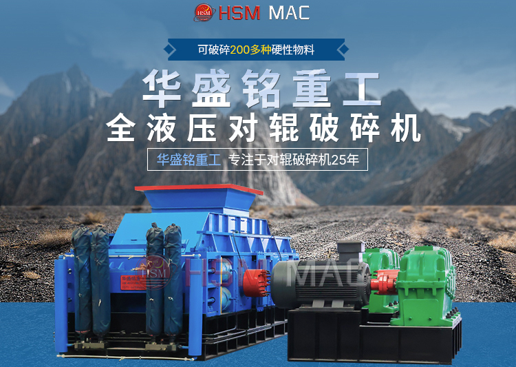 有客户问湿料用什么破碎机好？ 试试华盛铭液压智能化对辊破碎机
