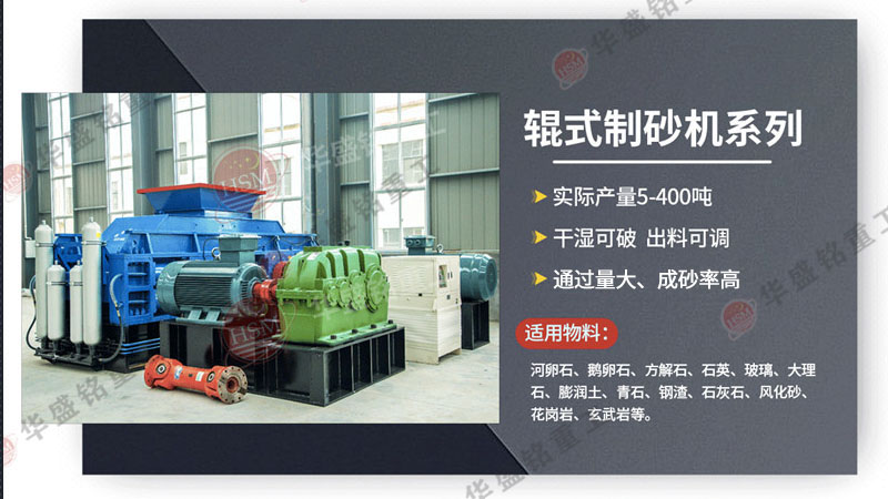 广州砂石生产线选用华盛铭对辊制砂机，带来哪些优势？
